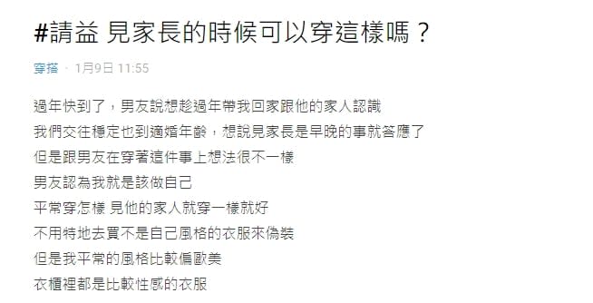 辣妹過年想穿「挖空透視裝」見男友父母！網見5搭配嚇傻勸：會完蛋