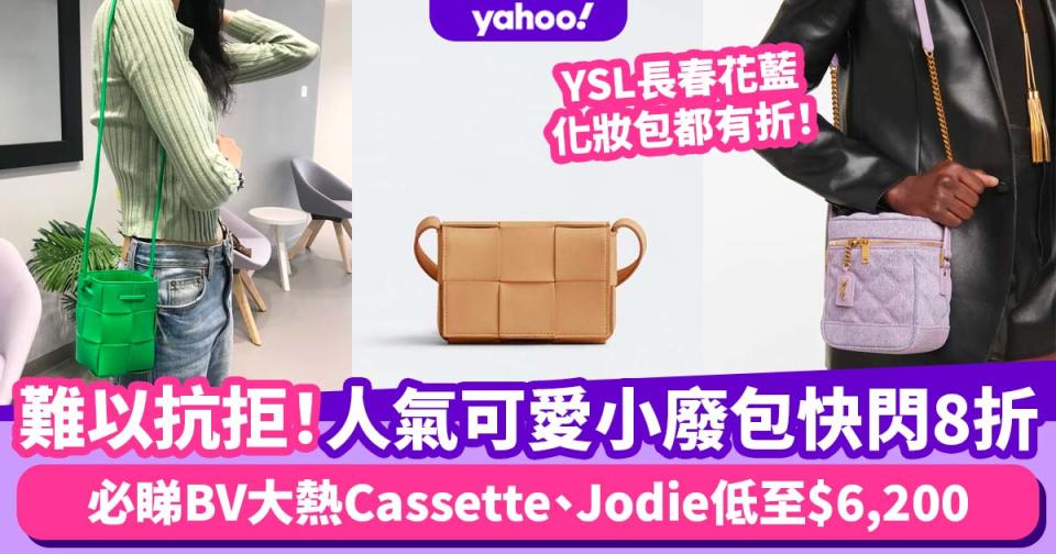 小廢包推薦｜BV人氣編織款Cassette、Jodie迷你手袋低至$6,200！YSL長春花藍化妝包8折入手