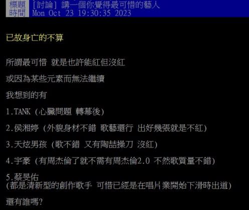 原PO列出心中「最可惜的藝人」，好奇有沒有其他才華洋溢卻不紅的明星？（圖／翻攝自PTT）