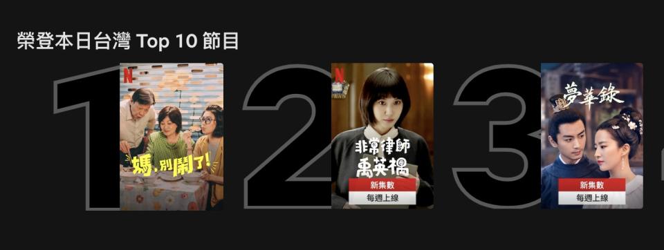 ▲Netflix《媽，別鬧了！》上架直衝排行榜NO.1，讓網友笑笑哭哭好療癒。