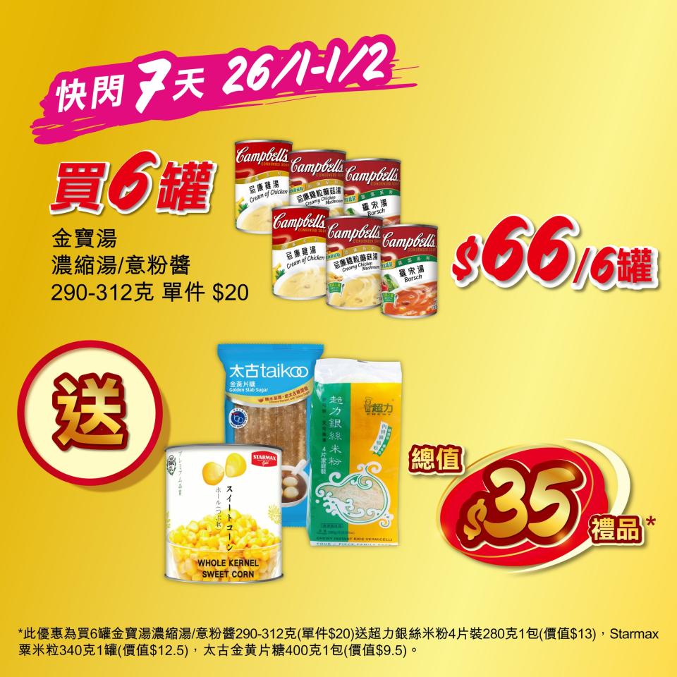 【惠康】買6罐金寶湯濃縮湯/意粉醬 即送總值$35禮品（26/01-01/02）