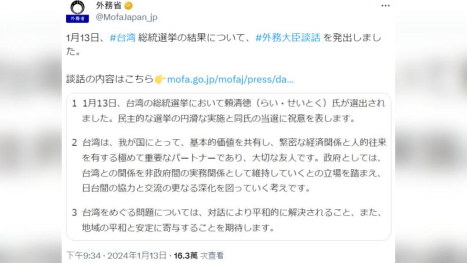 日本外務省針對台灣總統大選結果發表外務大臣談話。（圖／翻攝自日本外務省推特）