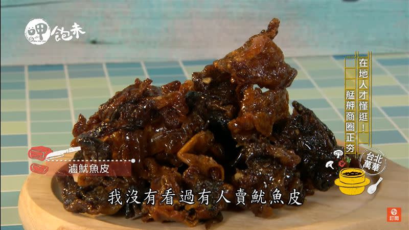 「滷魷魚皮」一口咬下蜜汁整個在口中爆漿，獨特的味道讓這道小吃大受歡迎。（圖／翻攝自影片）