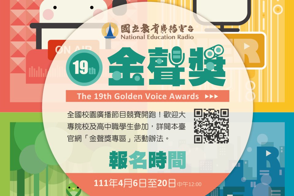 第19屆金聲獎預定4月6日報名起跑，歡迎對廣播有興趣的大專院校與高中職生參賽。