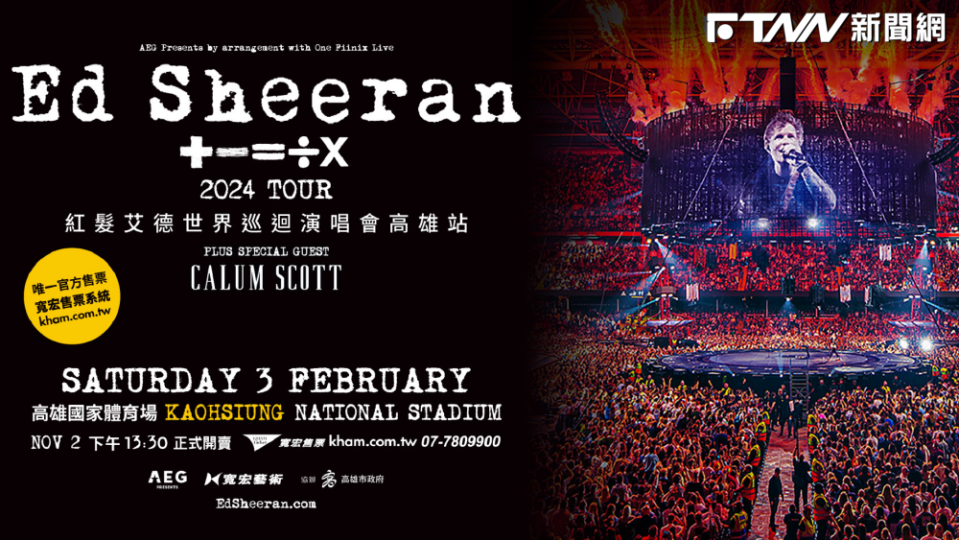 主辦單位今（20）日也公開Ed Sheeran演唱會相關售票資訊。（圖／寬宏售票 網站）