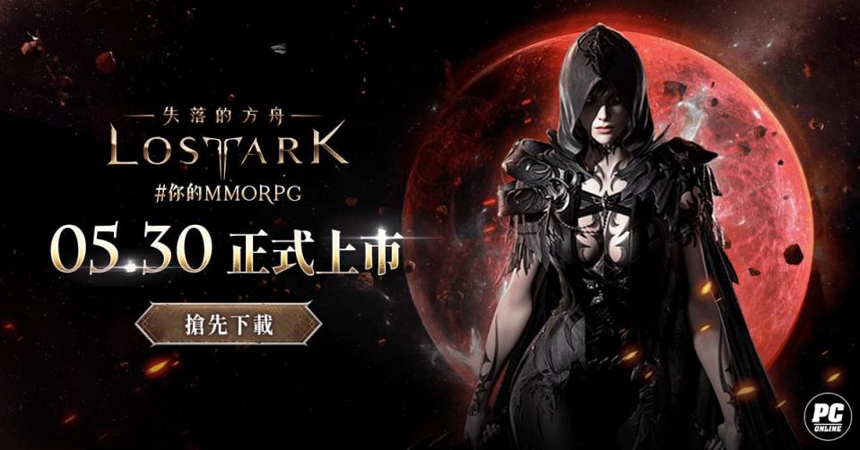 你的MMORPG《失落的方舟：LOST ARK》5月30日正式上市（來源：樂意傳播官方提供）