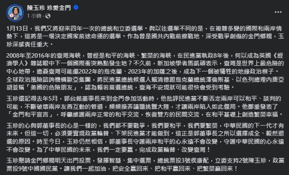 陳玉珍搬出郭台銘催票，也喊話選民「集中選票」。（翻攝自臉書＠陳玉珍）