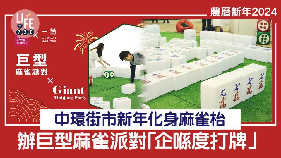 農曆新年2024｜中環街市新年化身麻雀枱 辦巨型麻雀派對「企喺度打牌」