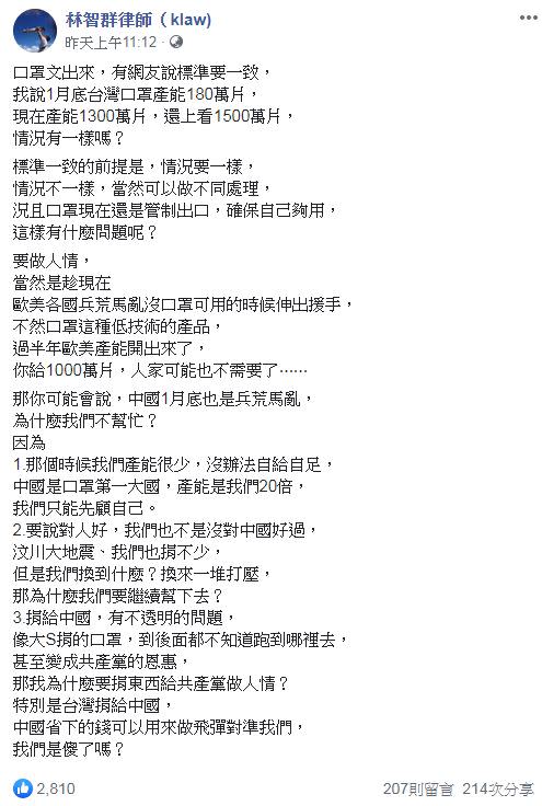 對於台灣捐千萬片口罩議題，知名律師林智群發文回應。（圖片翻攝自林智群臉書）