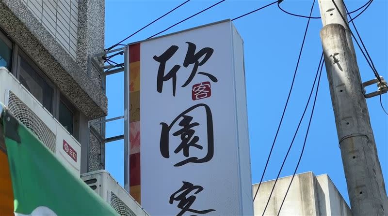 新竹縣一間客家餐廳也被提告，最後花錢和解。（圖／翻攝畫面）