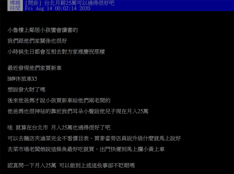 網友好奇詢問，月入25萬的人都是怎麼過生活的？（圖／截自PTT）
