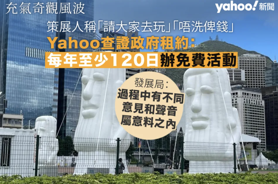 充氣奇觀風波︱策展人稱「請大家去玩」、「你哋又唔洗俾錢」 Yahoo查證政府租約：每年至少 120日辦免費活動