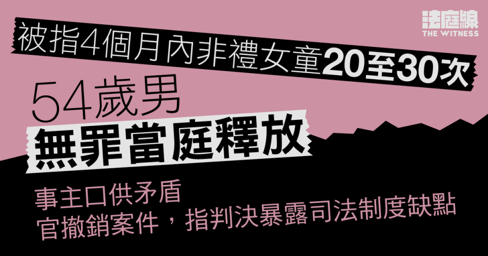 涉4個月內非禮女童20至30次　54歲男罪名不成立　官指判決暴露司法制度缺點