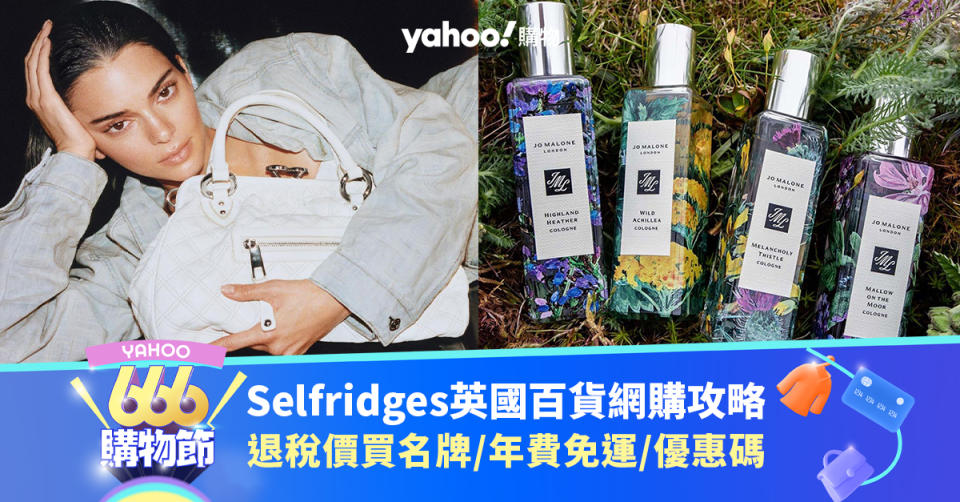 666購物節｜Selfridges英國大型百貨網購攻略！退稅價買名牌/年費免運費/優惠碼懶人包