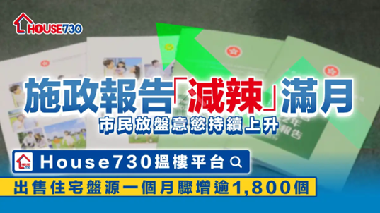 施政報告「減辣」滿月 House730出售住宅盤源按月增逾1800個