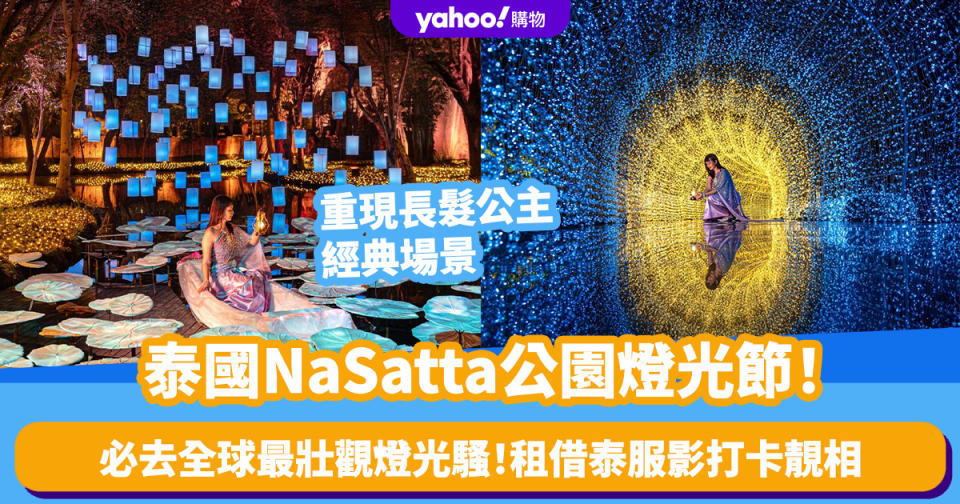 泰國旅遊｜全球最壯觀燈光騷NaSatta公園燈光節！必去超夢幻打卡熱點 燈海重現長髮公主經典場景/租借泰服影打卡靚相