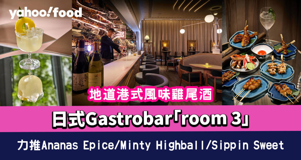 尖沙咀酒吧｜日式Gastrobar「room 3」地道港式風味雞尾酒 力推Ananas Epicé/Minty Highball/Sippin Sweet