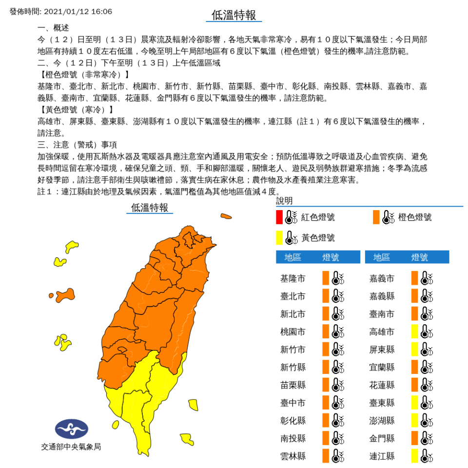 中央氣象局今天傍晚發布低溫特報指出，今日至明天(13日)清晨受寒流及輻射冷卻影響，各地天氣非常寒冷，易有10度以下氣溫發生；今日局部地區有持續10度左右低溫，今晚至明上午局部地區有6度以下氣溫(橙色燈號)發生的機率,請注意防範。(圖取自氣象局)