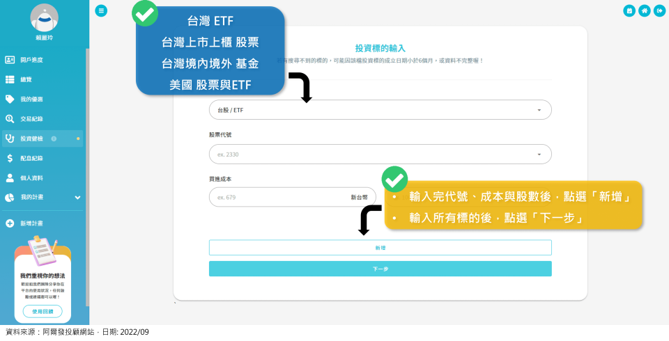 輸入每一檔投資標的，所有持股都輸入完後點選「下一步」按鈕