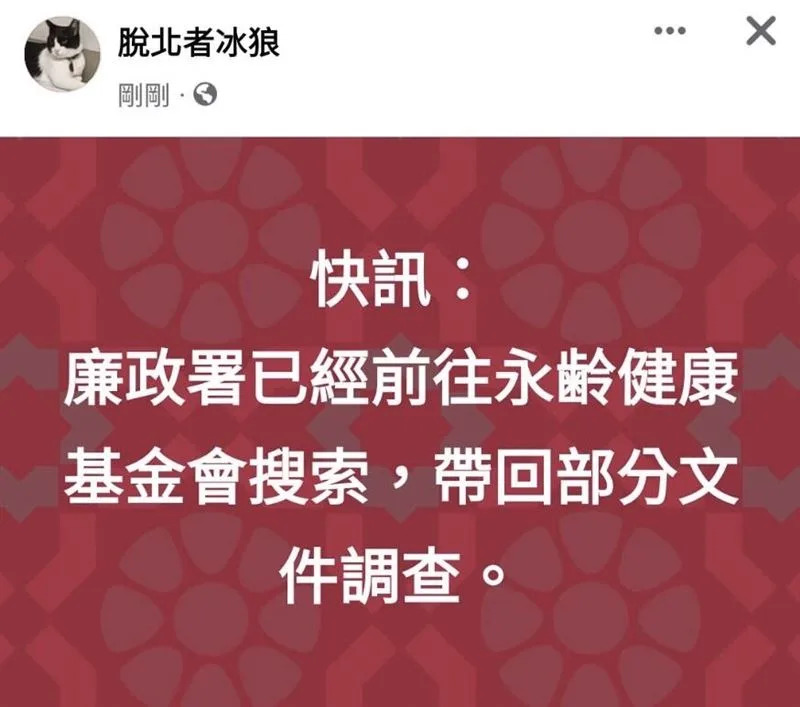 一度傳出廉政署搜索永齡基金會。（圖／翻攝自脫北者冰狼臉書粉專）