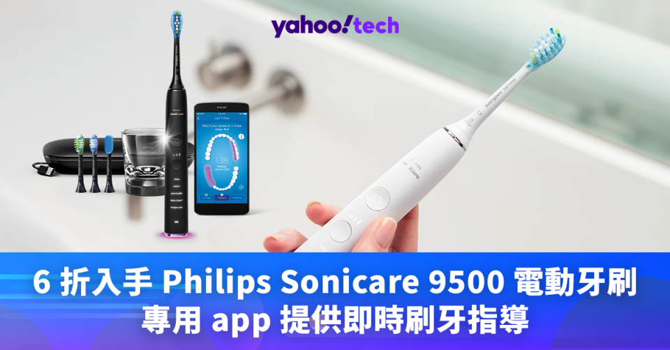 Amazon優惠｜6 折入手 Philips Sonicare 9500 電動牙刷， 專用 app 提供即時刷牙指導
