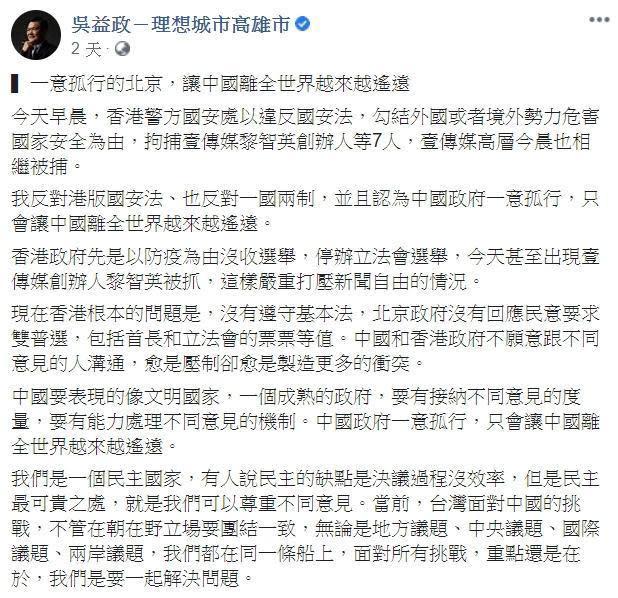 黎智英被捕後，台灣民眾黨和吳益政也在臉書表態力挺香港、譴責中國。（翻攝臉書）