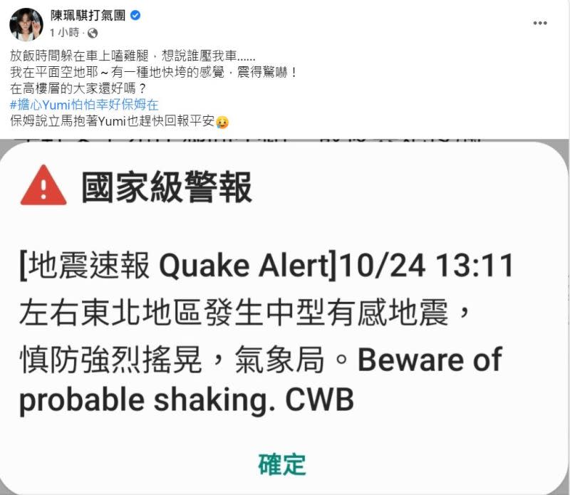 ▲陳珮騏遇6.5強震，感覺地快垮了。（圖／翻攝陳珮騏臉書）