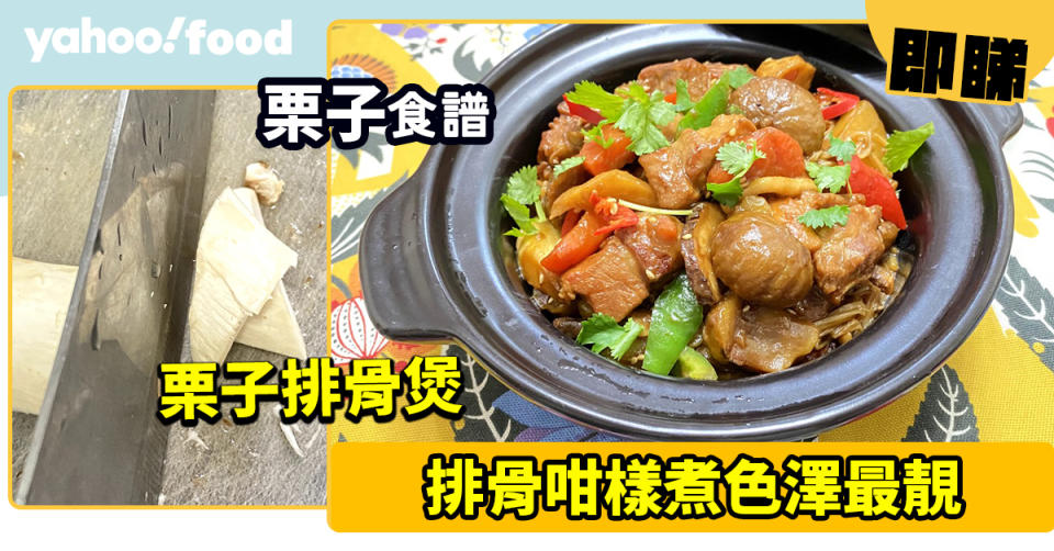 栗子食譜│栗子排骨煲 排骨咁樣煮色澤最靚