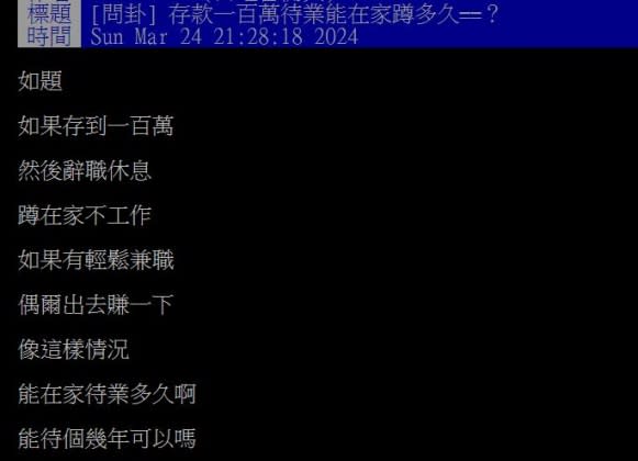 原PO發問，100萬元的存款能讓人在家耍廢休息多少年？（圖／翻攝自PTT）