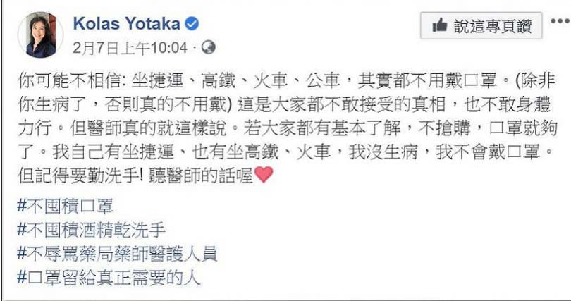 Kolas Yotaka宣導搭捷運、高鐵、火車、公車，都不用戴口罩。（圖／Kolas Yotaka臉書）