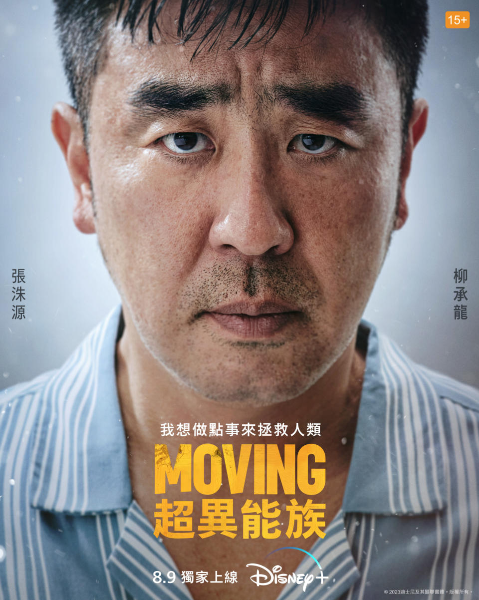 Disney+《MOVING超異能族》柳承龍海報