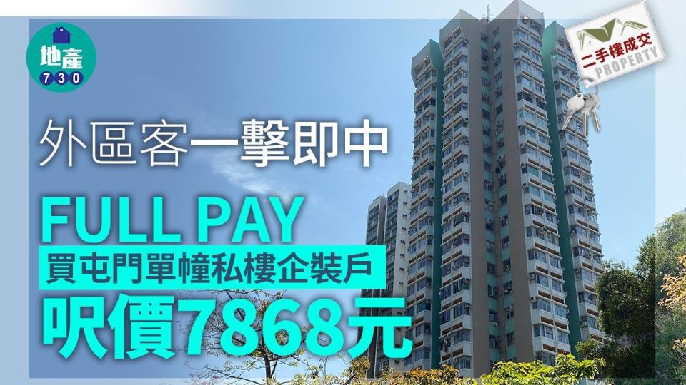 外區客一擊即中FULL PAY買屯門單幢私樓企裝戶 呎價7868元｜二手樓成交