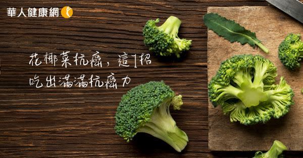 【影音版】花椰菜抗癌，別急著熱炒！做到這1招吃出滿滿抗癌力