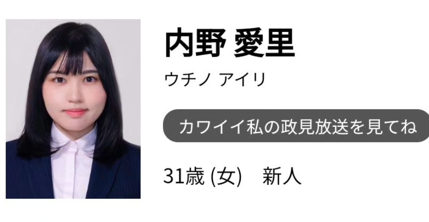 東京都知事候選人內野愛里。（圖／翻攝自當事人IG@airiv0ice）