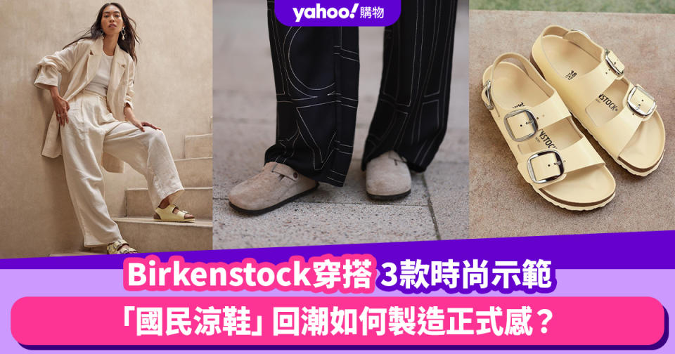 Birkenstock穿搭3款時尚厚質量示範！「國民涼鞋」回潮如何製造正式感、配上襪子就有全新氣質？｜#WearThisAllWeek