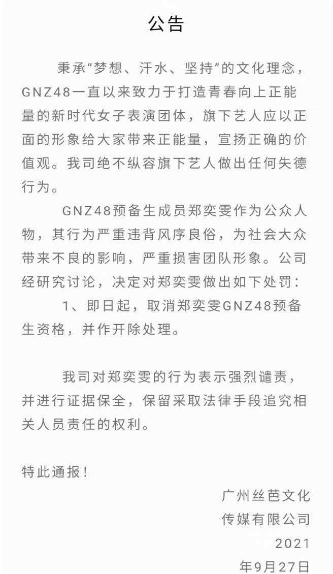 經紀公司發聲明譴責鄭奕雯，給予除名嚴懲。（圖／微博@傳媒觀察君）