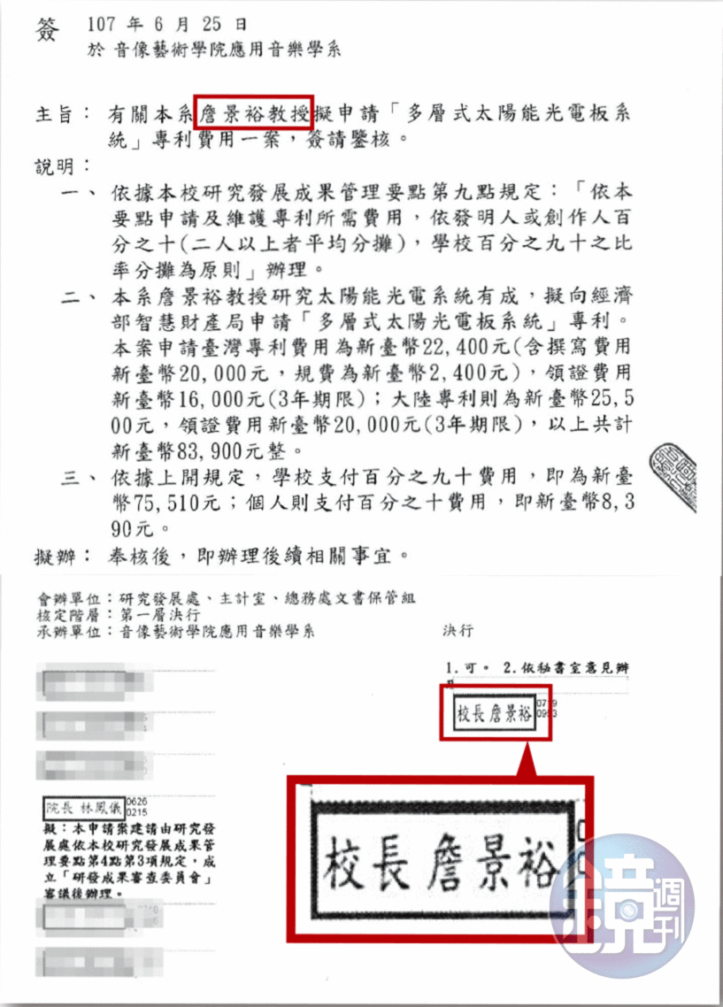 詹景裕以教授身分申請補助專利經費，自己再以校長身分核可。（讀者提供）