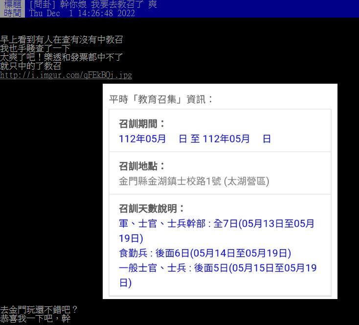 一名網友手癢上網查教召，沒想到真的中了。（圖／翻攝自PTT）