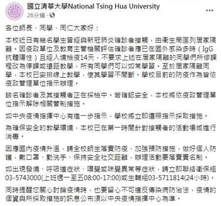 新竹國立清華大學稍早在臉書發文表示，校內幾位學生曾與確診者有接觸，目前正進行居家隔離。（圖／翻攝自清華大學臉書）