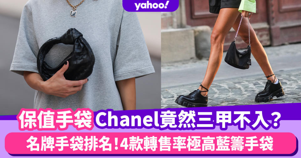 保值名牌手袋Chanel竟然三甲不入？4款轉售率極高藍籌手袋