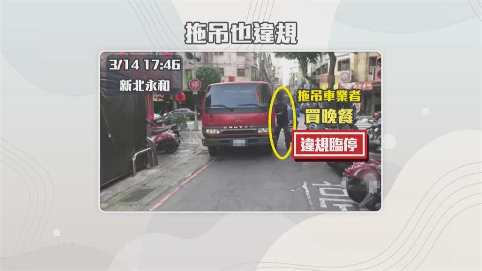 執法單位也犯法！目擊拖吊車也違停路邊...民眾質疑：只許州官放火？