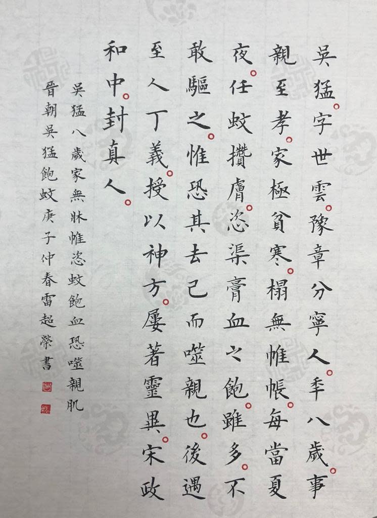 <span>雷超榮老師的「<span>吳猛飽蚊</span>」硬筆書法作品。</span>