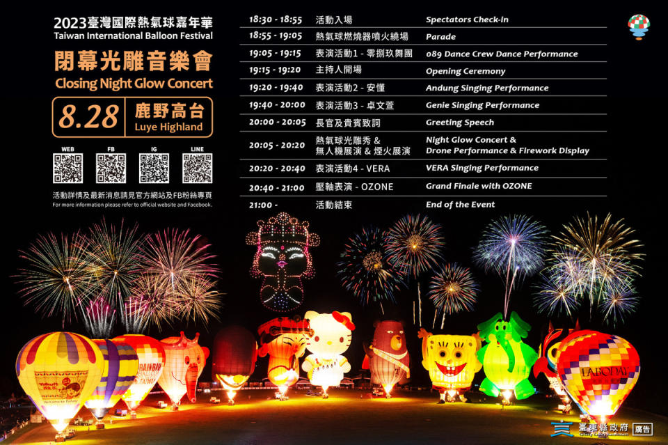 台東「熱氣球閉幕光雕音樂會」場次一覽。   圖：台東縣政府／提供