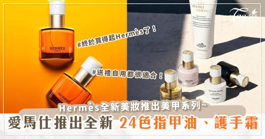 終於買得起Hermès了！全新美妝推出美甲系列~送禮自用都很適合！