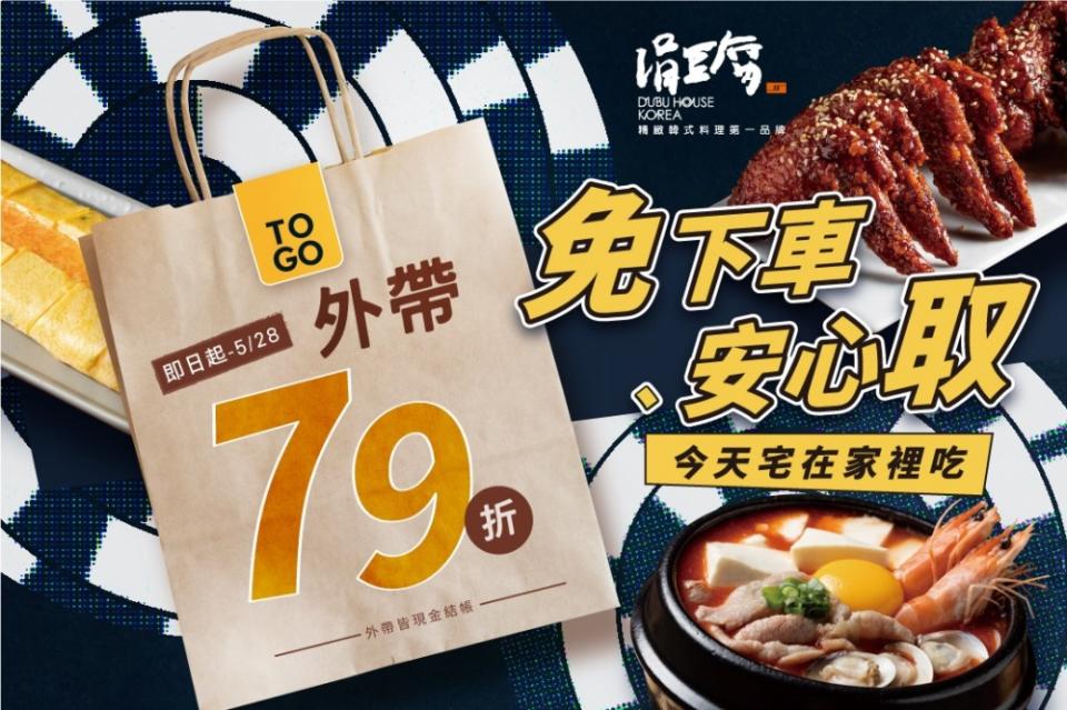 宅在家吃豆腐鍋，外帶79折。