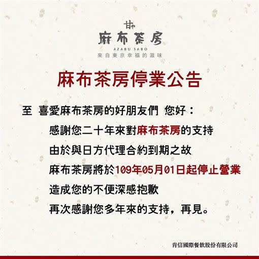 麻布茶房在臉書發布停業公告。（圖／翻攝自麻布茶房臉書）