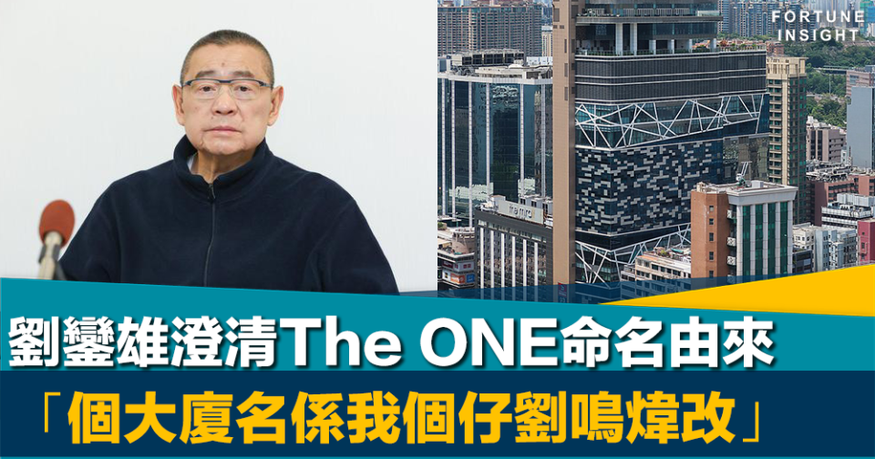 終結傳聞｜劉鑾雄澄清The ONE命名由來  「個大廈名係我個仔劉鳴煒改」