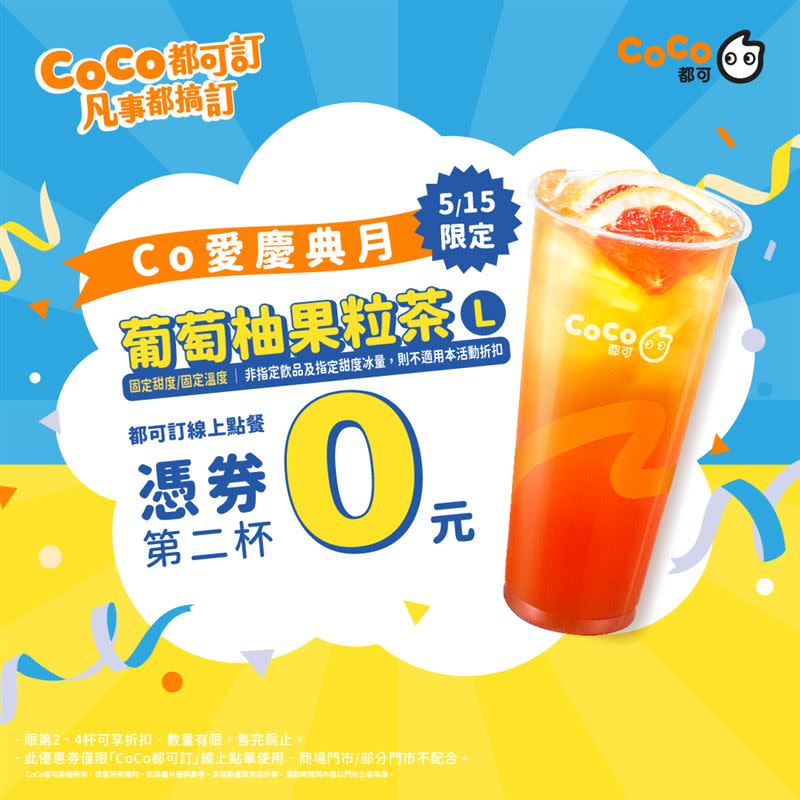 CoCo都可週三好友日，葡萄柚果粒第二杯0元。（圖／品牌業者提供）