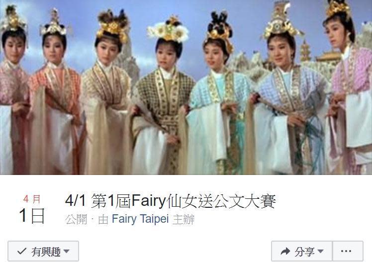 網友在臉書舉辦4月1日「第1屆Fairy仙女送公文大賽」。（翻攝臉書）