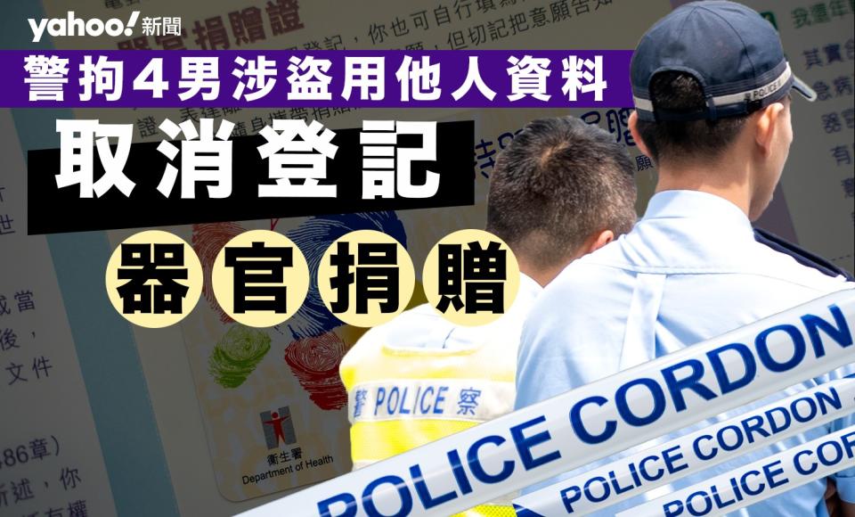 器官捐贈︱警方拘 4 男涉盜用他人資料取消登記　受害人包括政府官員、議員、藝人等